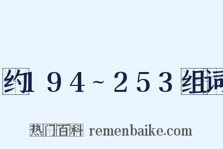 约194~253组词是什么意思的图片